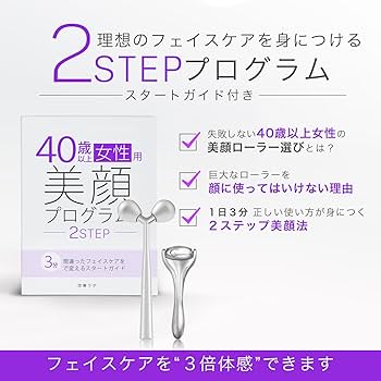Amazon | 40歳以上女性用美顔ローラーとかっさのセット ガイド